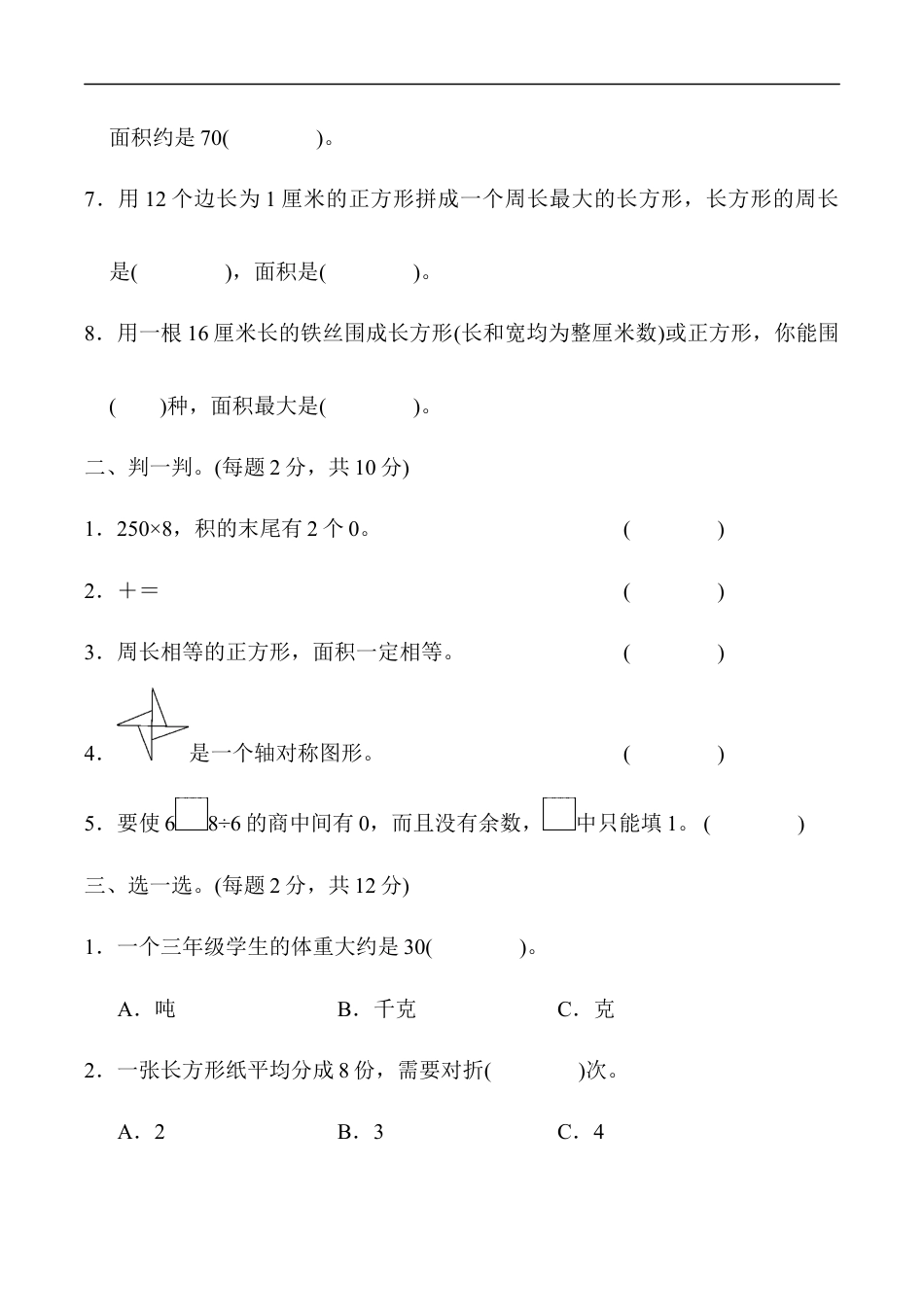 北师大版小学数学三年级下册-期末练习 (7).docx_第2页