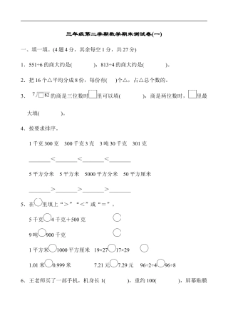 北师大版小学数学三年级下册-期末练习 (7).docx