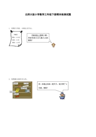 北师大版小学数学三年级下册-期末练习 (8).docx