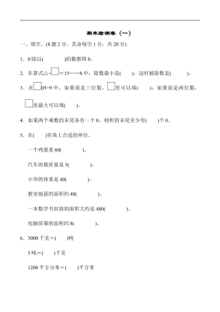 北师大版小学数学三年级下册-期末练习 (10).docx