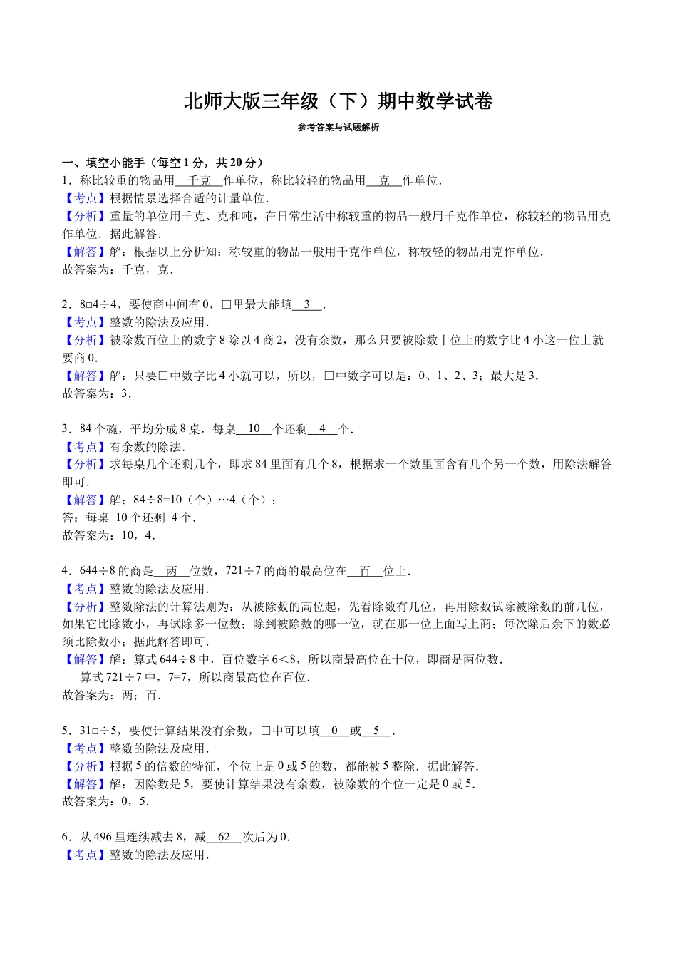 北师大版小学数学三年级下册-期中练习 (2).docx_第3页
