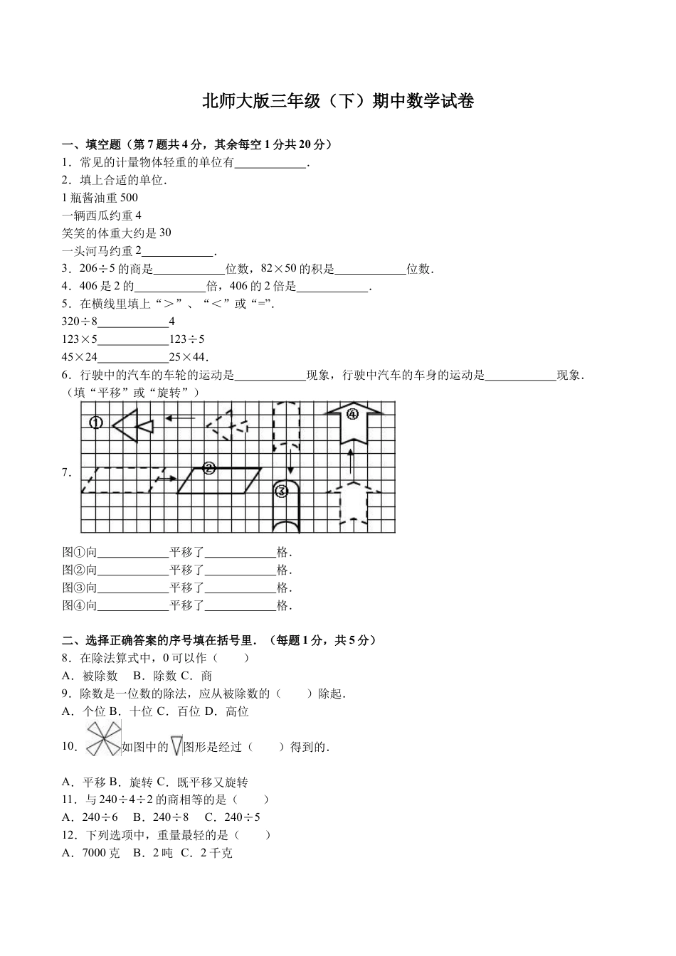 北师大版小学数学三年级下册-期中练习 (3).docx_第1页