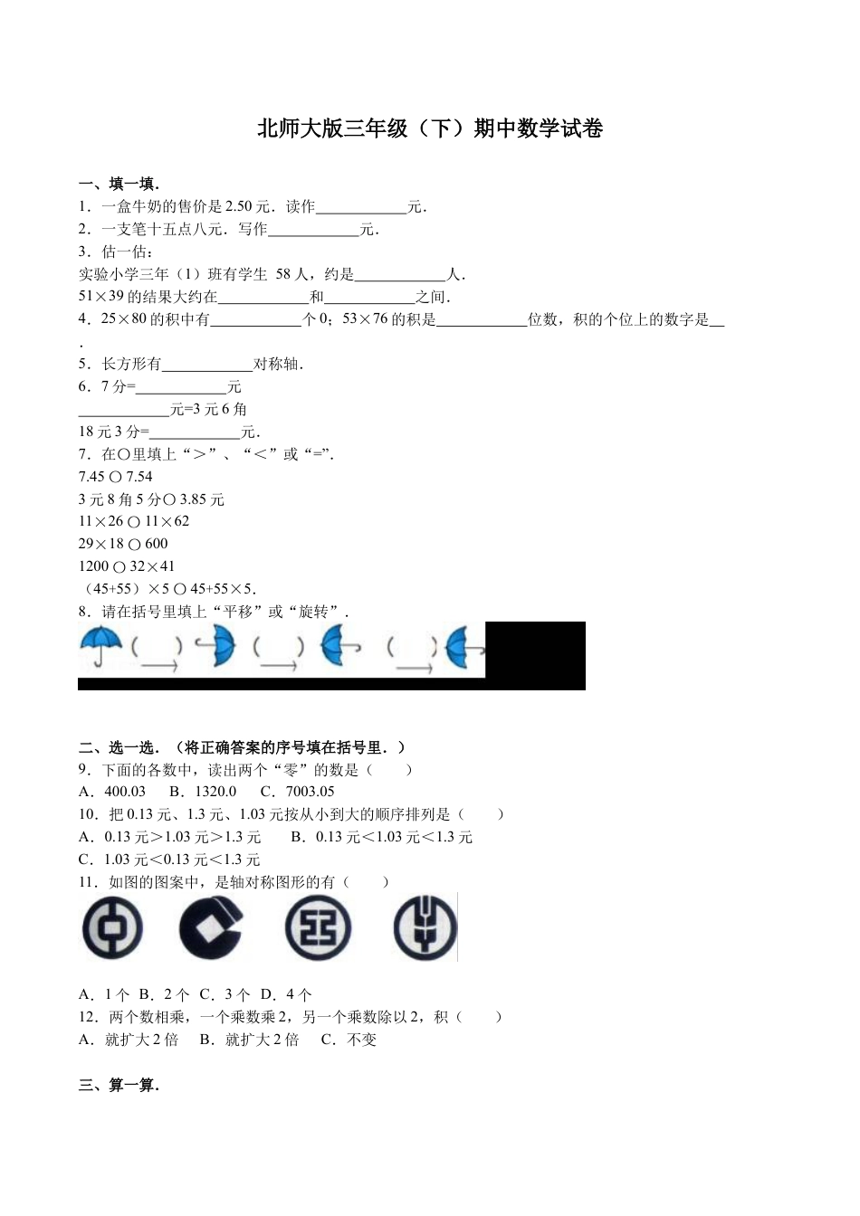 北师大版小学数学三年级下册-期中练习 (5).docx_第1页