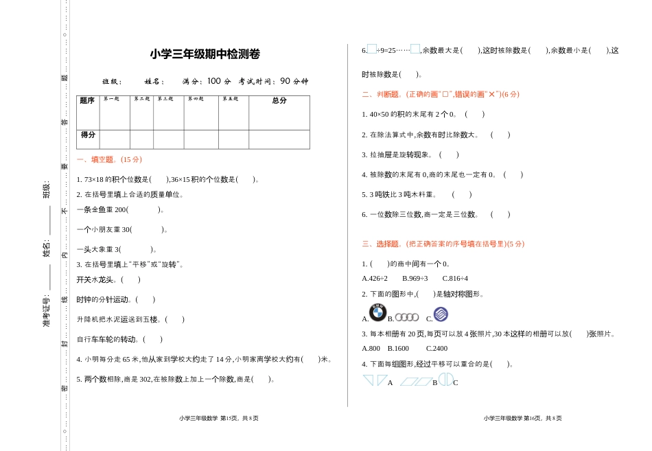 北师大版小学数学三年级下册-期中练习 (6).docx_第1页