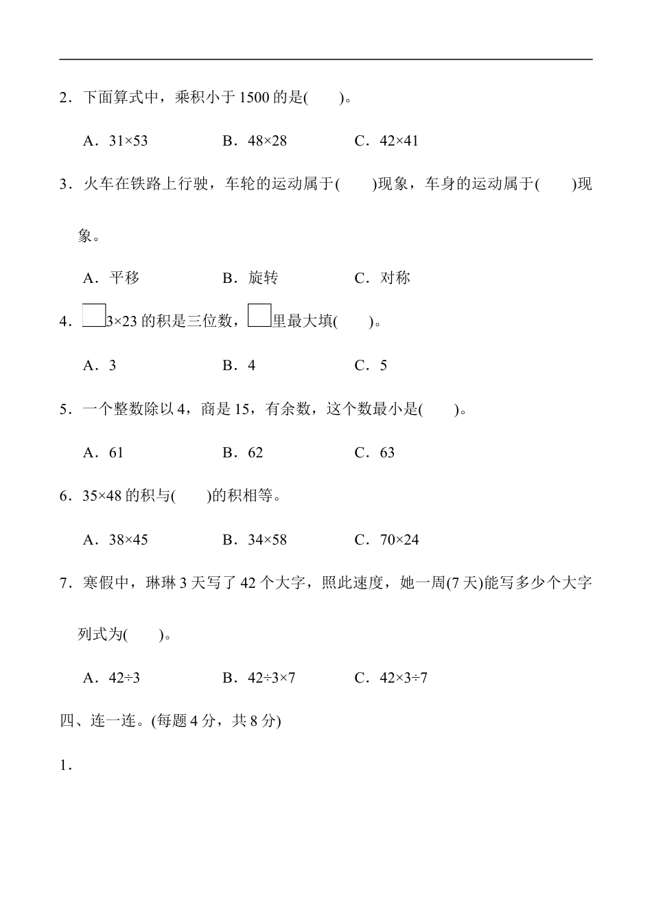 北师大版小学数学三年级下册-期中练习 (7).docx_第3页