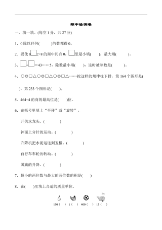 北师大版小学数学三年级下册-期中练习 (7).docx