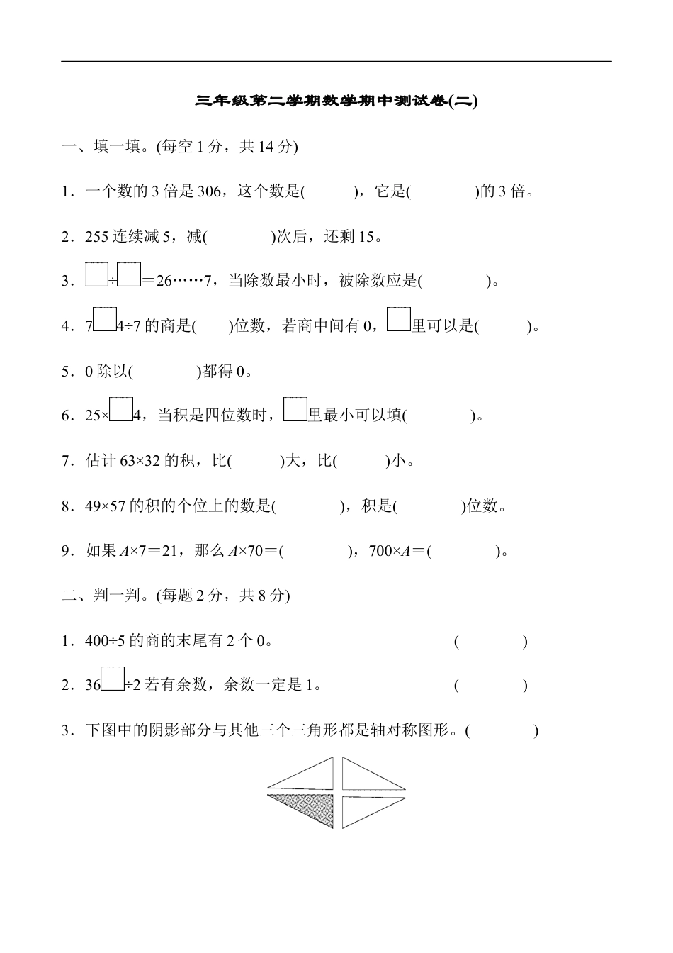 北师大版小学数学三年级下册-期中练习 (8).docx_第1页