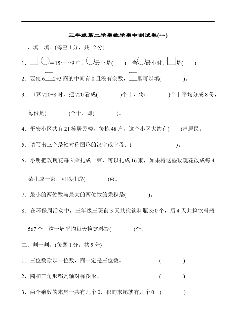 北师大版小学数学三年级下册-期中练习 (9).docx_第1页