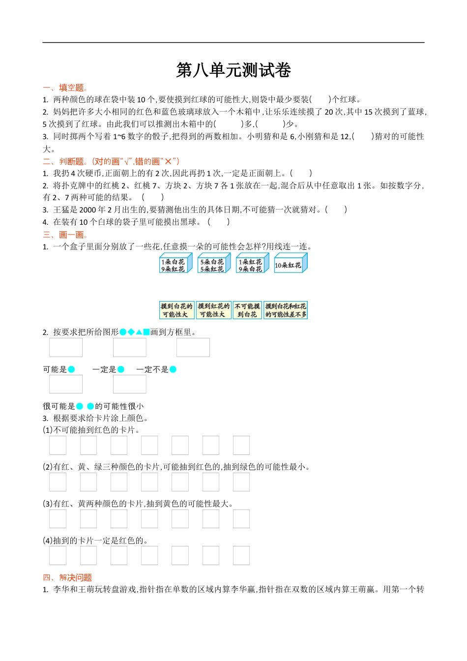 北师大版小学数学四年级上册-第八单元测试卷.docx_第1页