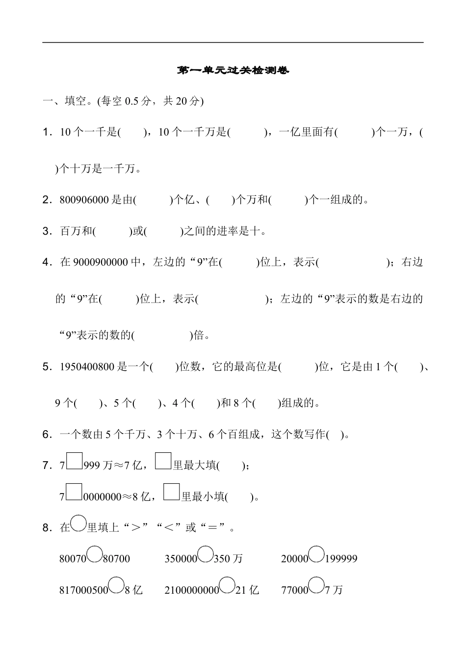 北师大版小学数学四年级上册-第一单元过关检测卷1.docx_第1页