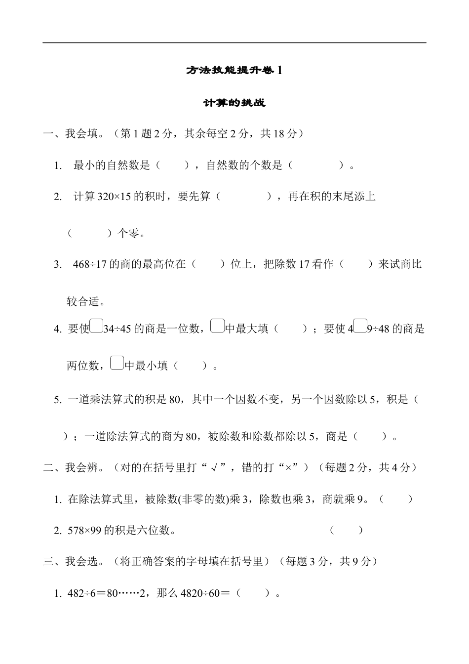 北师大版小学数学四年级上册-方法技能提升卷1　计算的挑战.docx_第1页