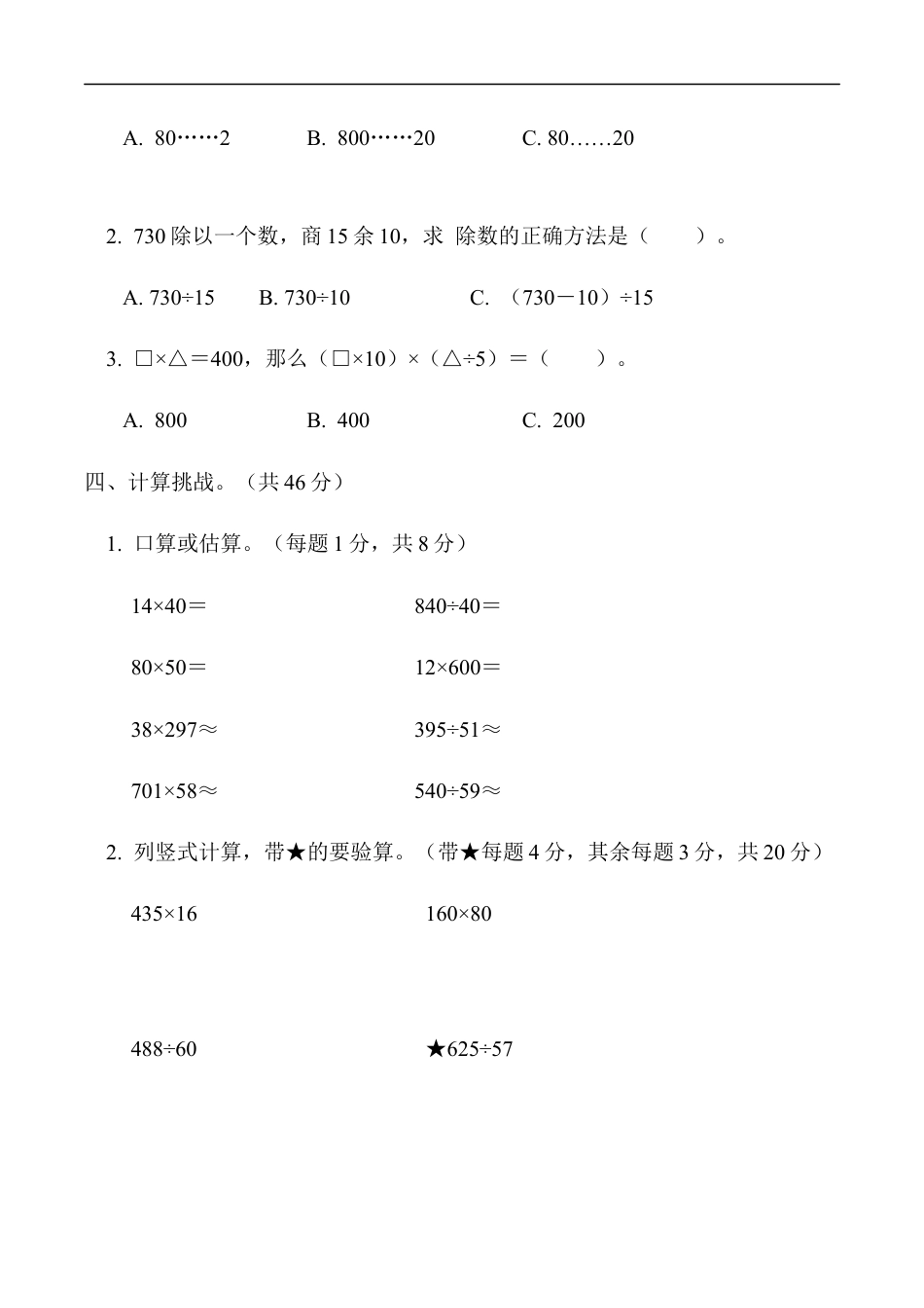 北师大版小学数学四年级上册-方法技能提升卷1　计算的挑战.docx_第2页