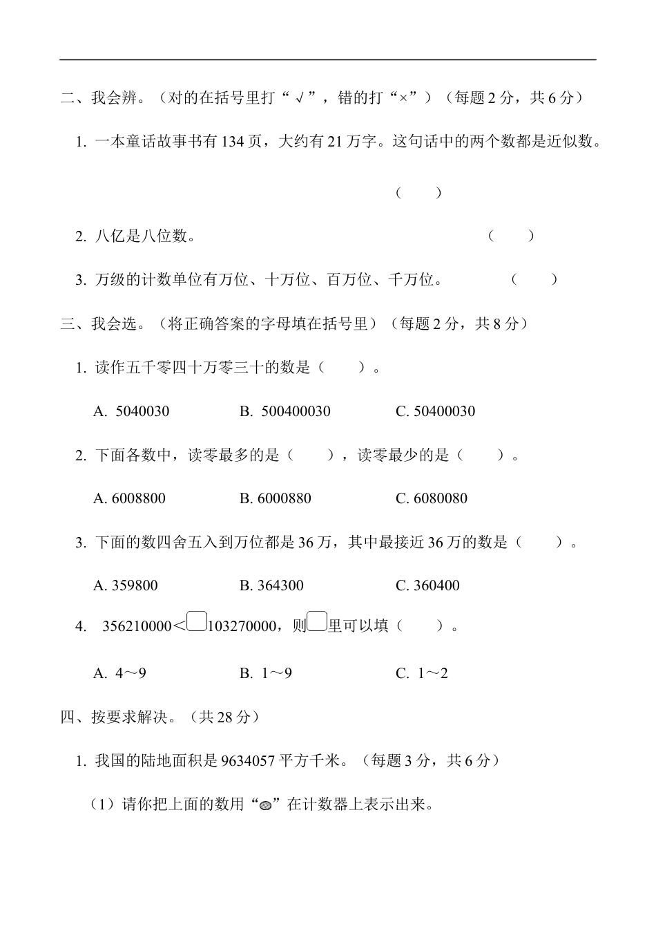 北师大版小学数学四年级上册-方法技能提升卷2　读与写、准确数与近似数的对比.docx_第2页