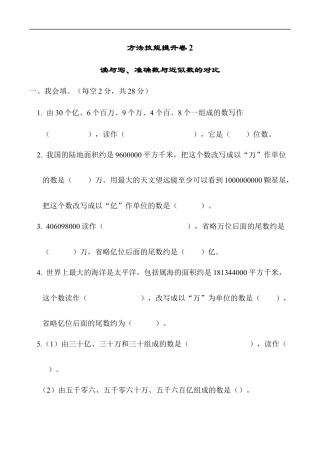 北师大版小学数学四年级上册-方法技能提升卷2　读与写、准确数与近似数的对比.docx