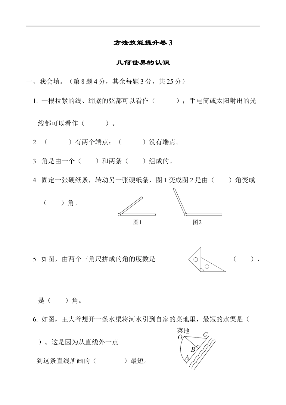 北师大版小学数学四年级上册-方法技能提升卷3　几何世界的认识.docx_第1页