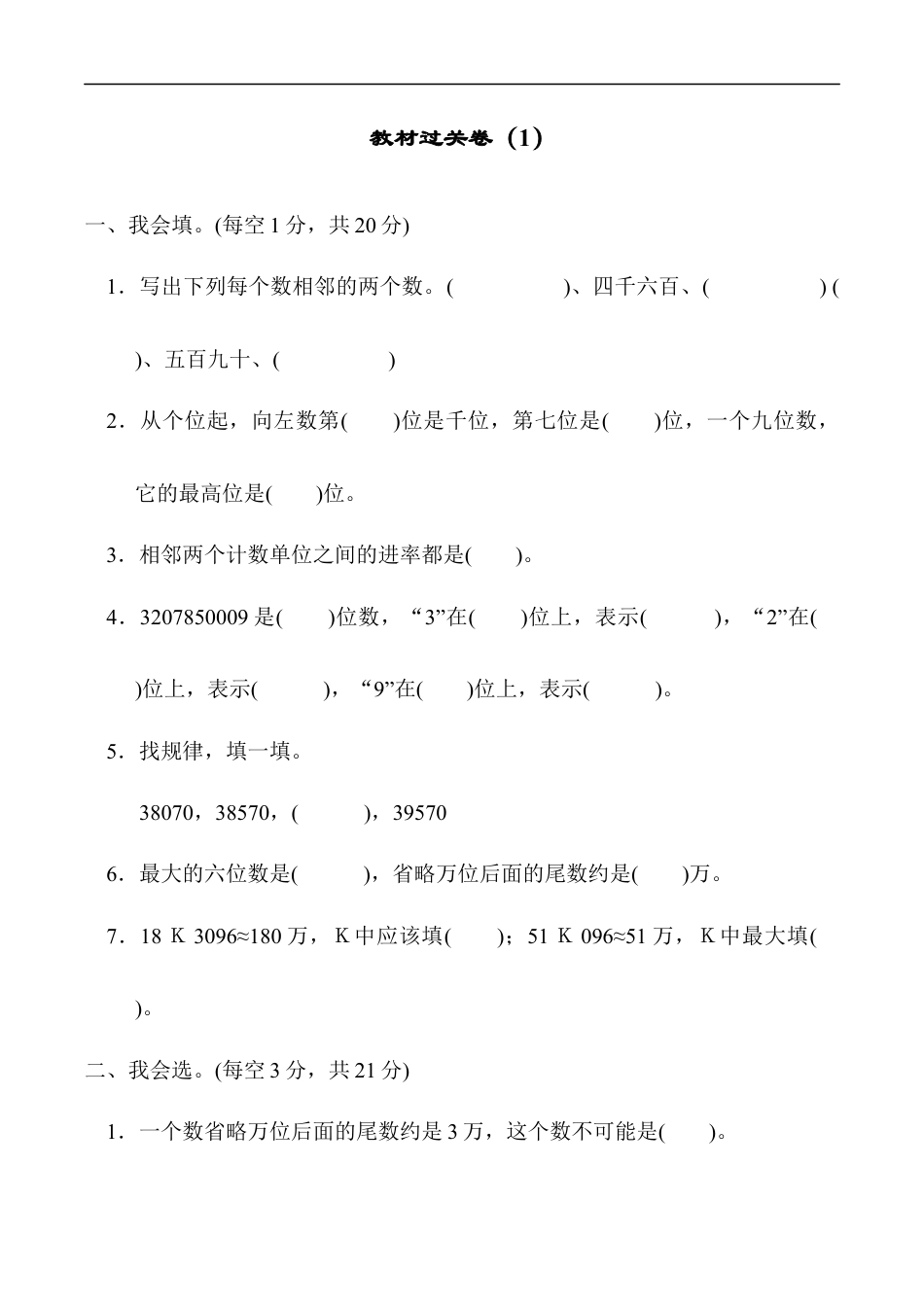 北师大版小学数学四年级上册-教材过关卷（1）.docx_第1页
