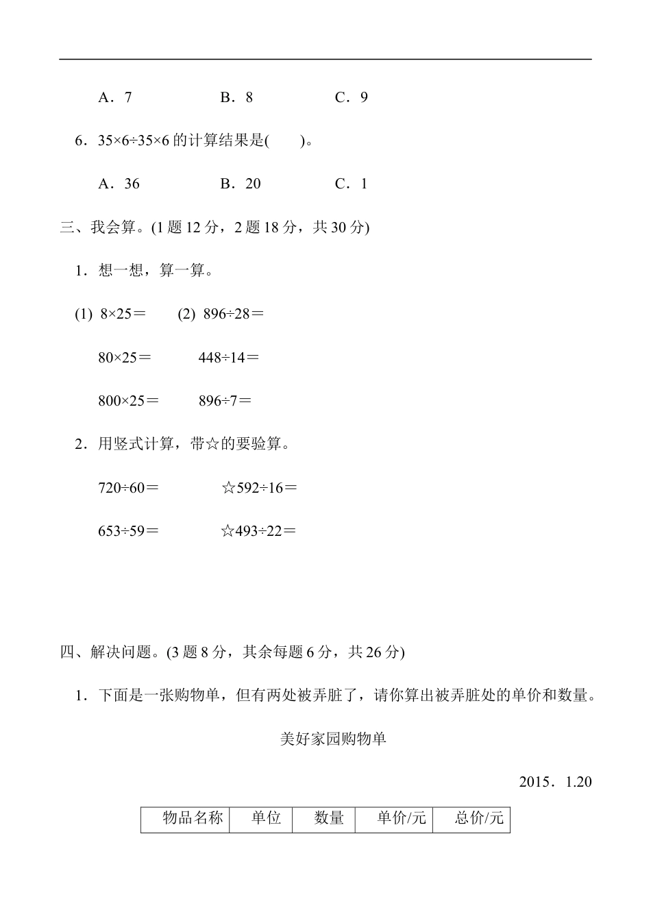 北师大版小学数学四年级上册-教材过关卷（6）.docx_第3页