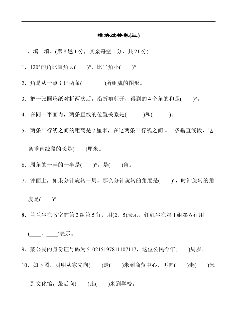 北师大版小学数学四年级上册-模块过关卷(三).docx_第1页