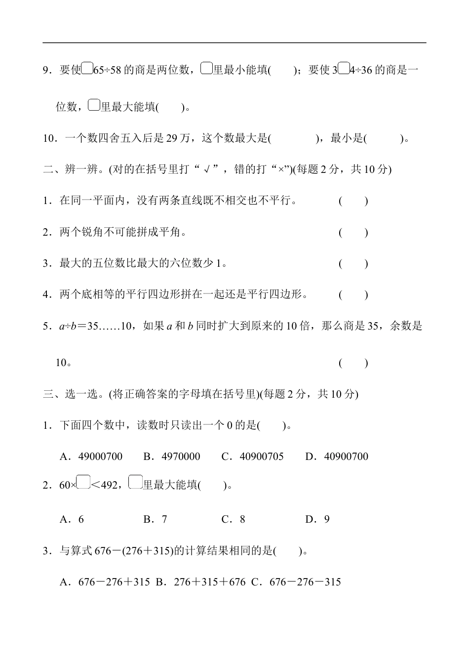 北师大版小学数学四年级上册-模块过关卷(四).docx_第2页