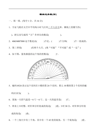 北师大版小学数学四年级上册-模块过关卷(四).docx