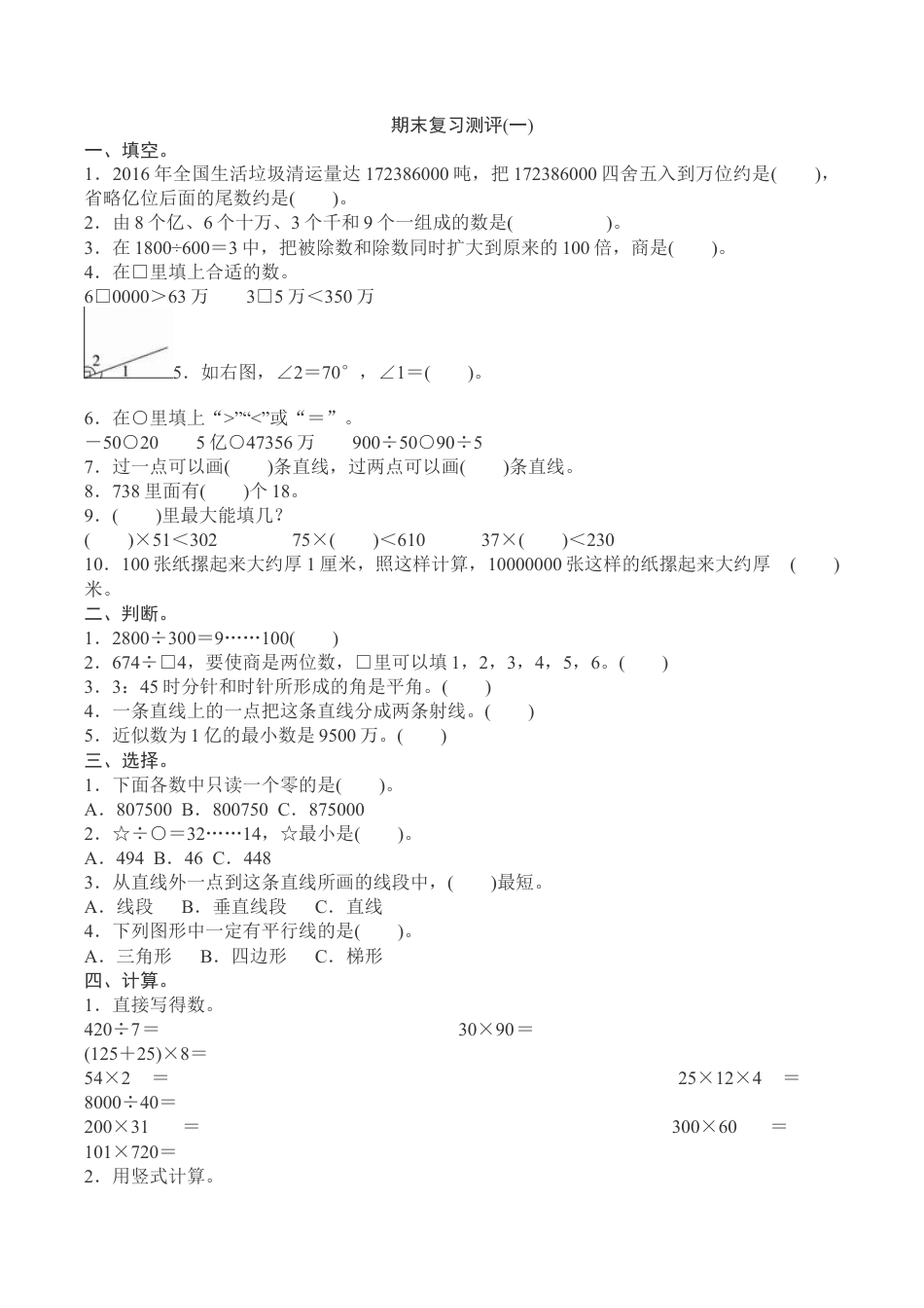 北师大版小学数学四年级上册-期末练习 (2).docx_第1页