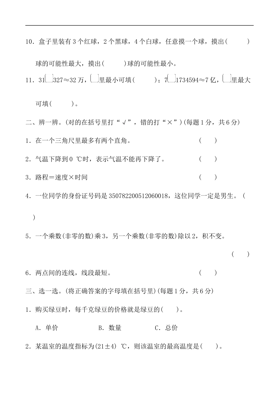 北师大版小学数学四年级上册-期末练习 (10).docx_第2页