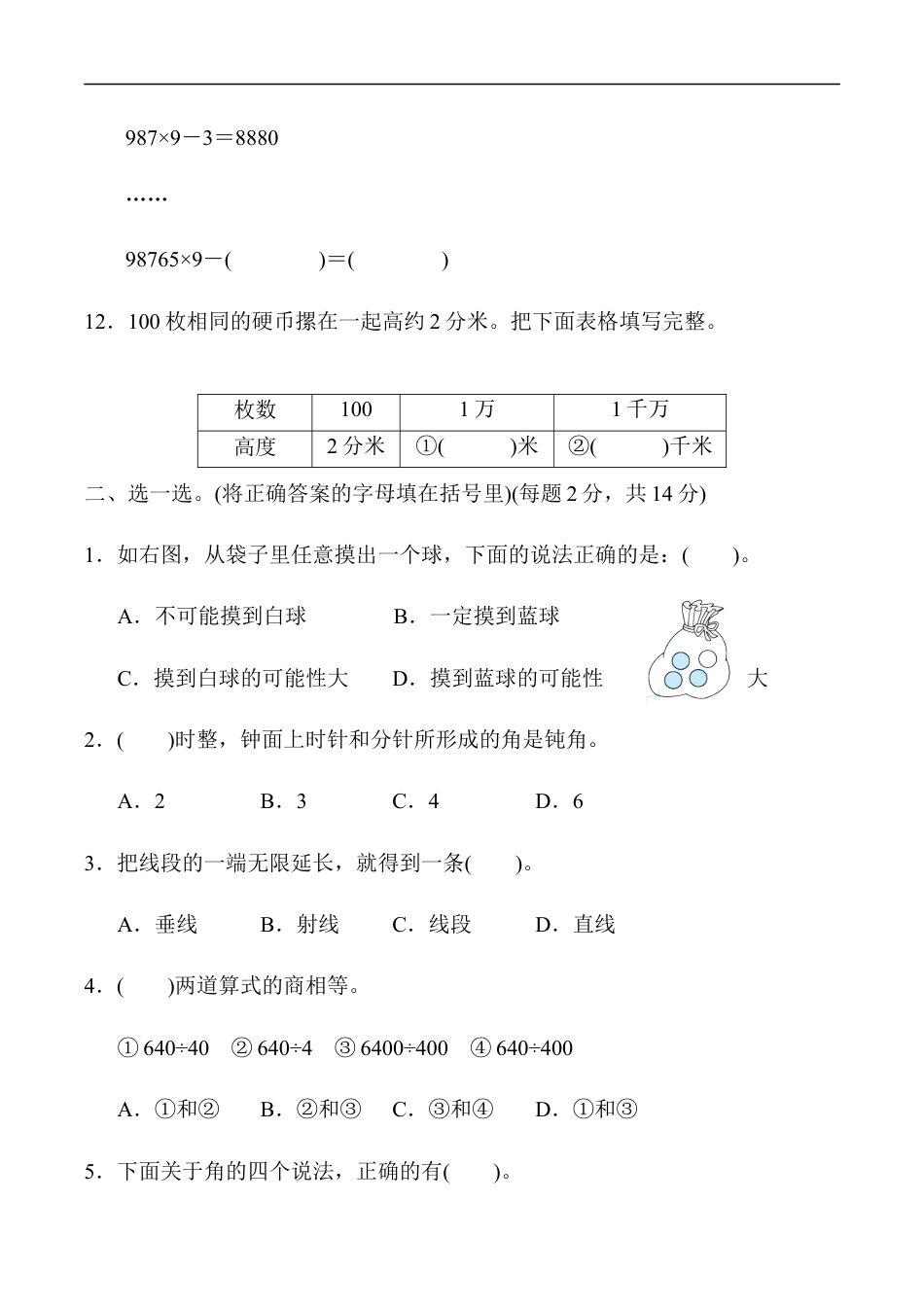 北师大版小学数学四年级上册-期末练习 (12).docx_第3页