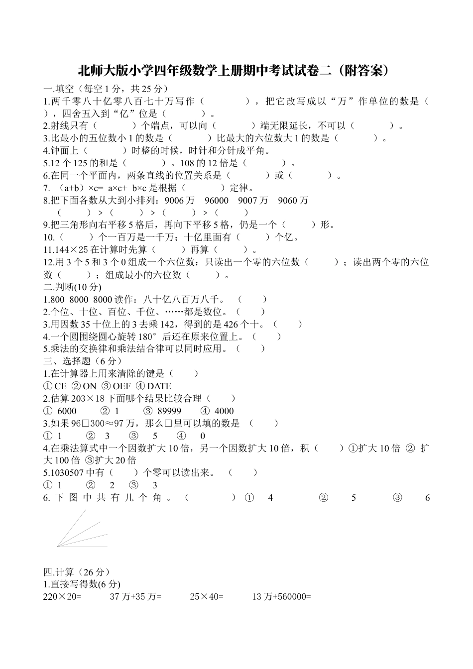 北师大版小学数学四年级上册-期中练习 (2).docx_第1页