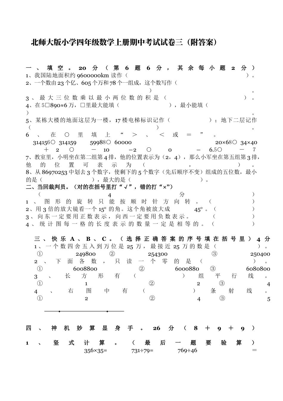 北师大版小学数学四年级上册-期中练习 (3).docx_第1页