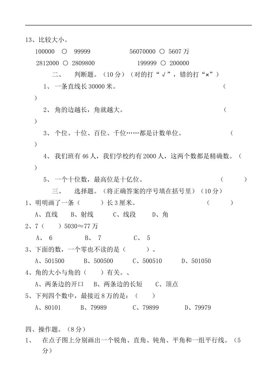 北师大版小学数学四年级上册-期中练习 (6).docx_第2页