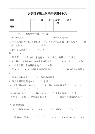 北师大版小学数学四年级上册-期中练习 (6).docx