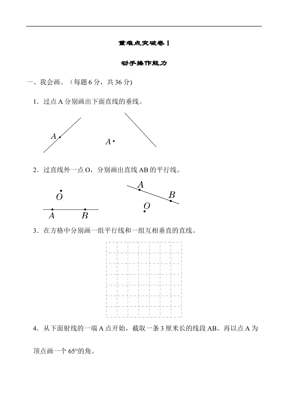 北师大版小学数学四年级上册-重难点突破卷1　动手操作能力.docx_第1页