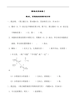 北师大版小学数学四年级上册-重难点突破卷2　数对、可能性的判断与分析.docx