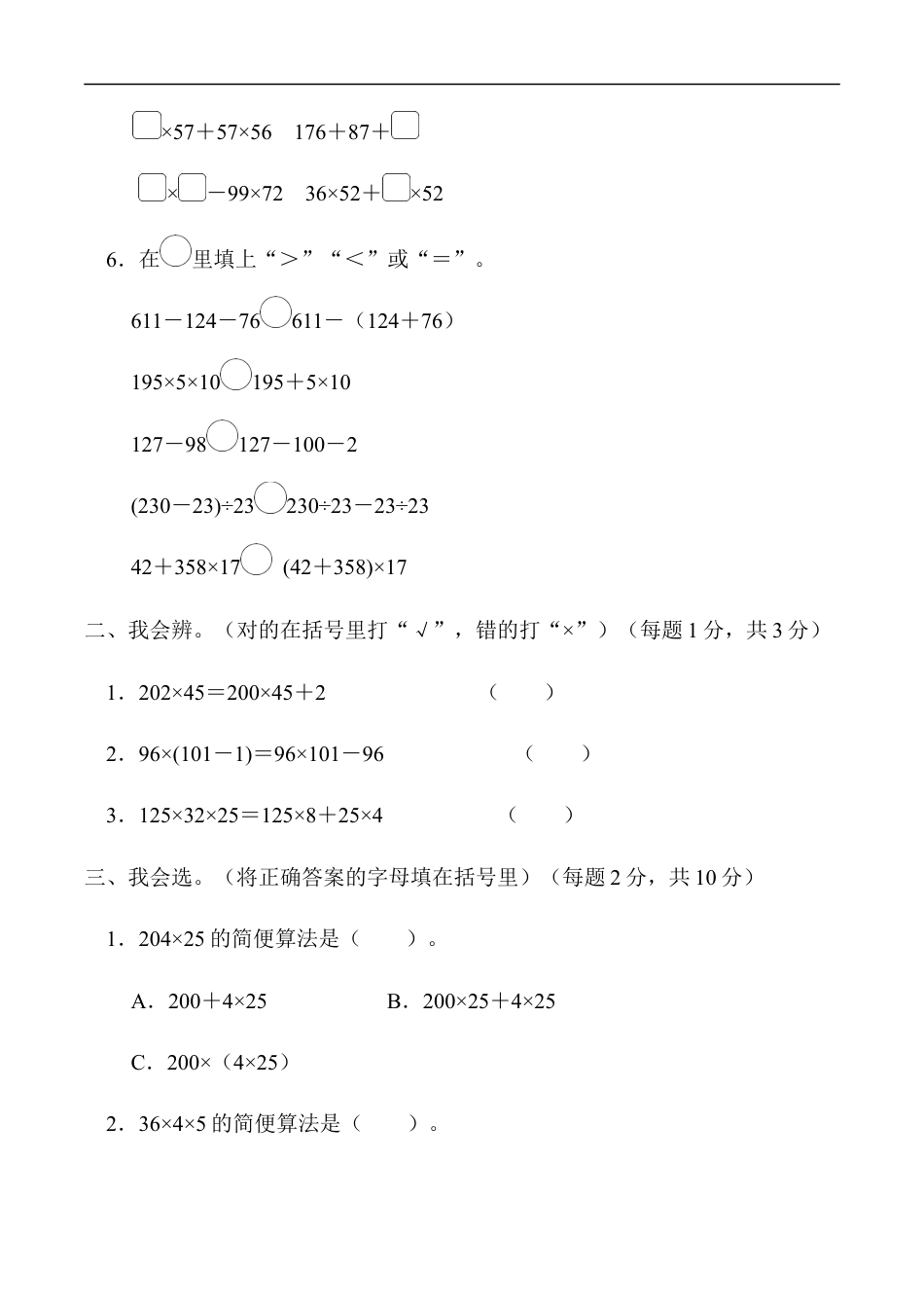 北师大版小学数学四年级上册-重难点突破卷3　巧用运算定律简便计算.docx_第2页