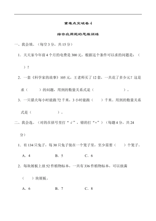 北师大版小学数学四年级上册-重难点突破卷4　综合应用题的思维训练.docx