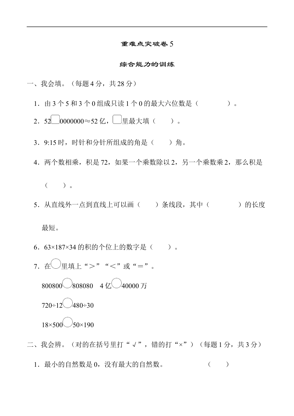北师大版小学数学四年级上册-重难点突破卷5　综合能力的训练.docx_第1页