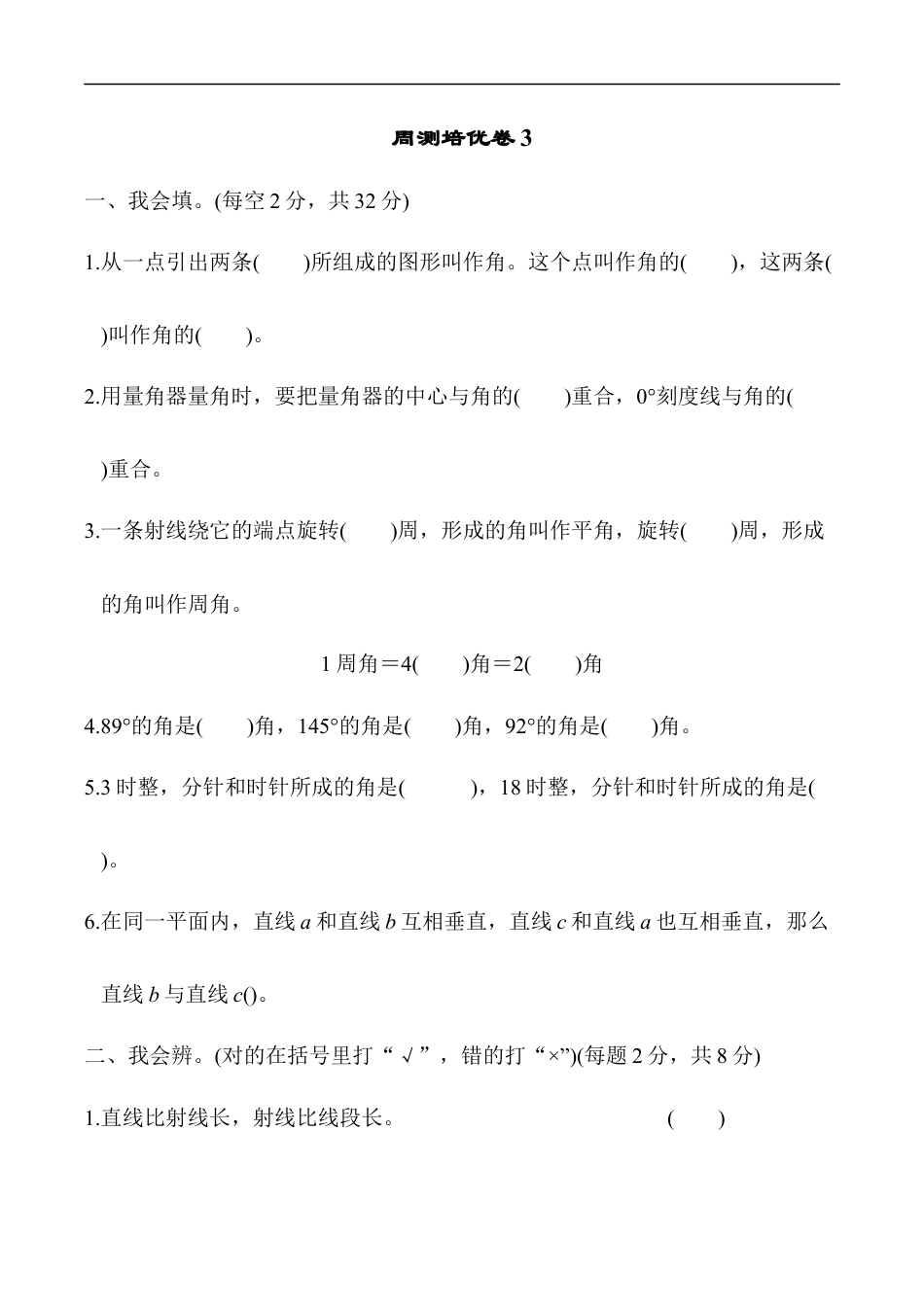 北师大版小学数学四年级上册-周测培优卷3.docx_第1页