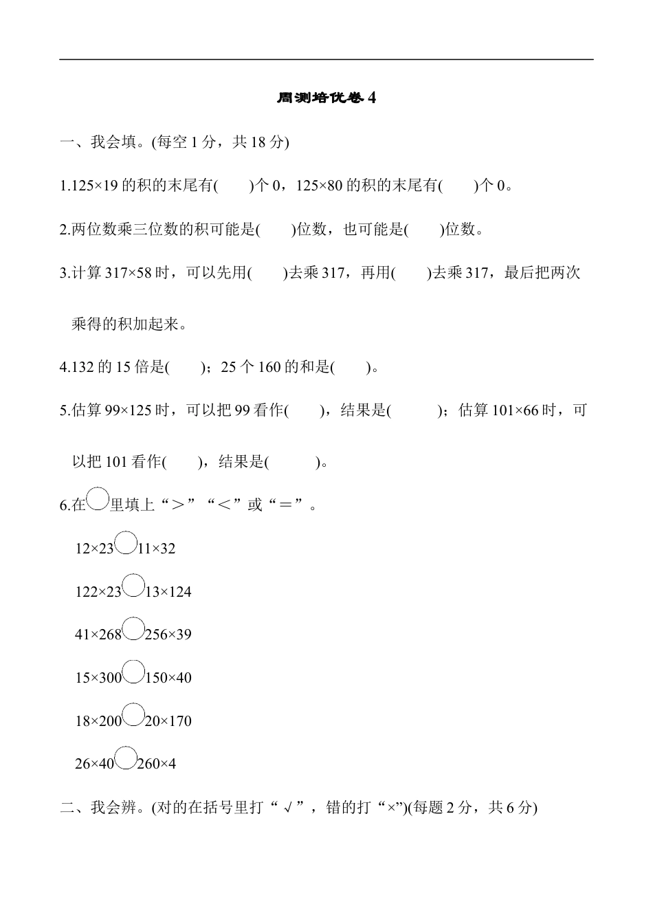 北师大版小学数学四年级上册-周测培优卷4.docx_第1页