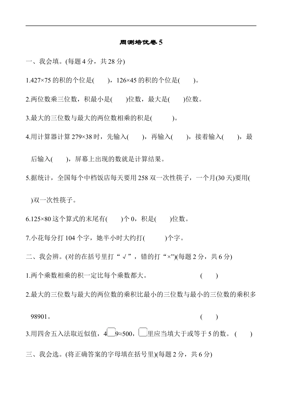 北师大版小学数学四年级上册-周测培优卷5.docx_第1页