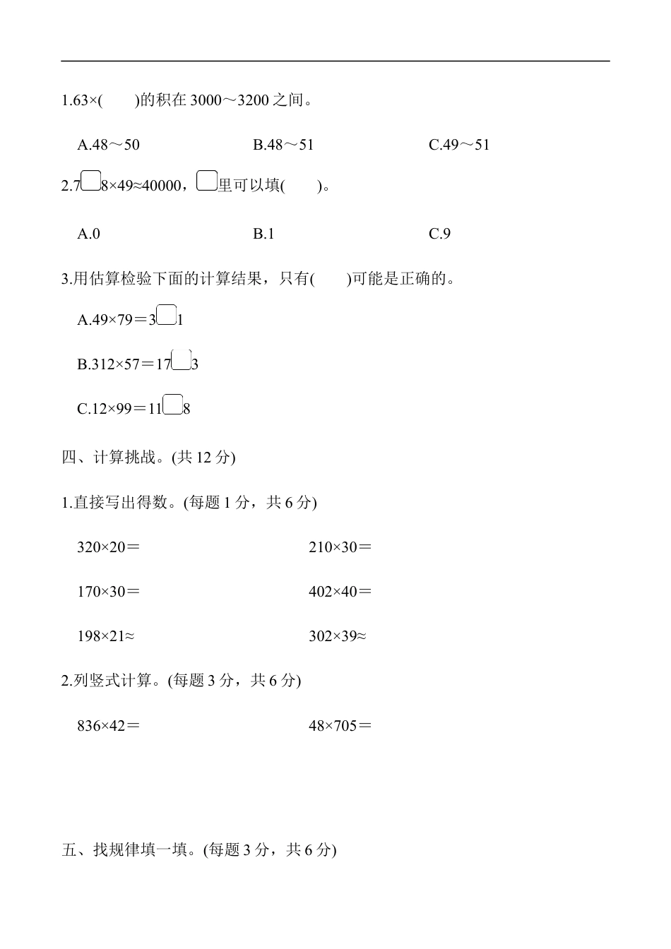 北师大版小学数学四年级上册-周测培优卷5.docx_第2页