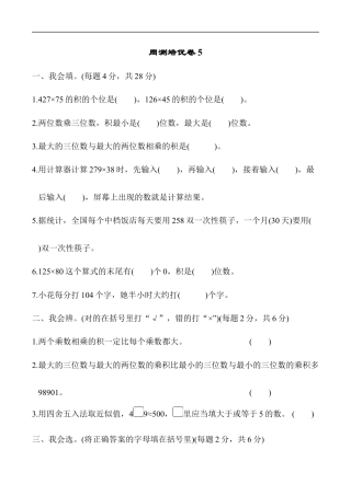 北师大版小学数学四年级上册-周测培优卷5.docx
