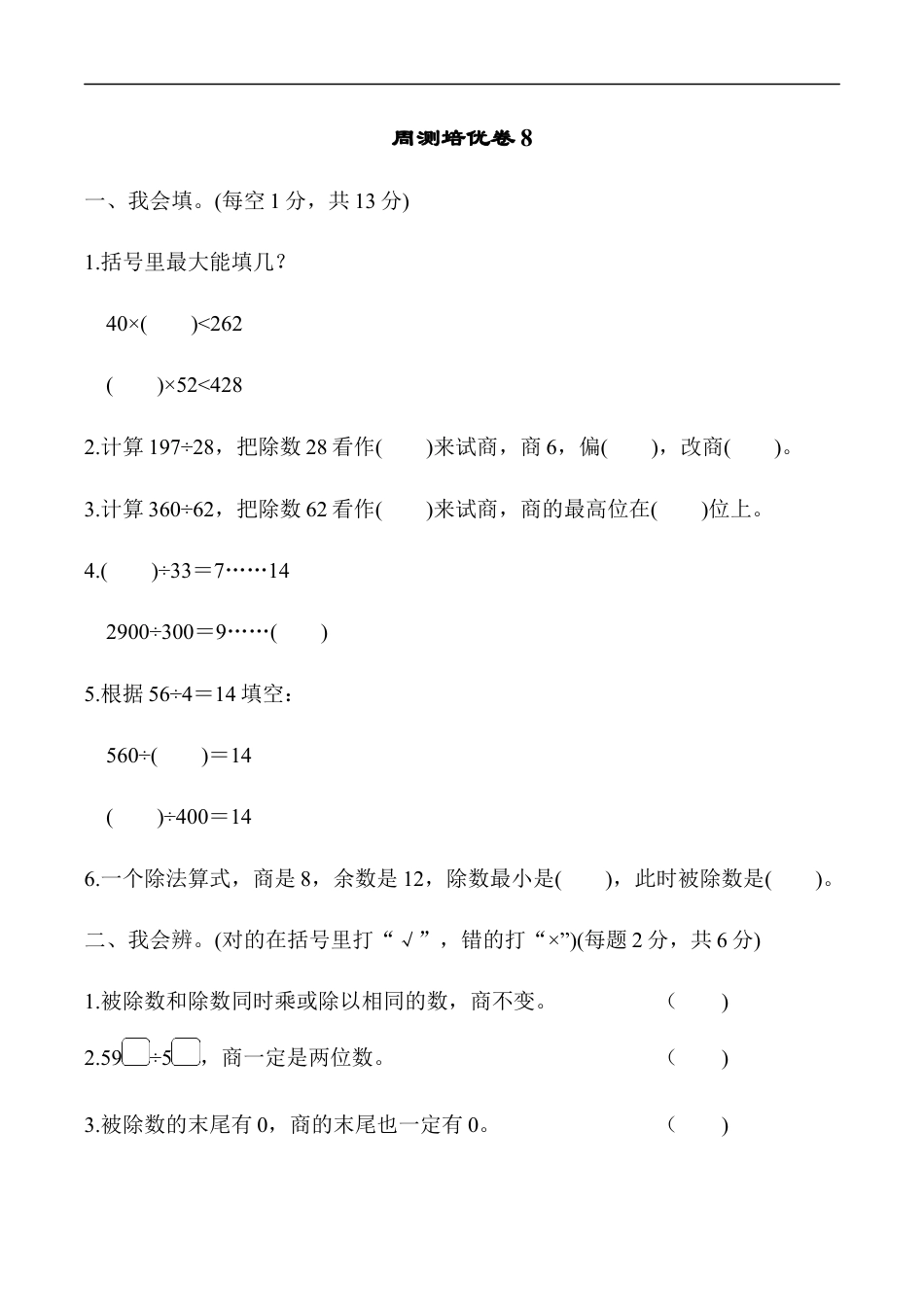 北师大版小学数学四年级上册-周测培优卷8.docx_第1页
