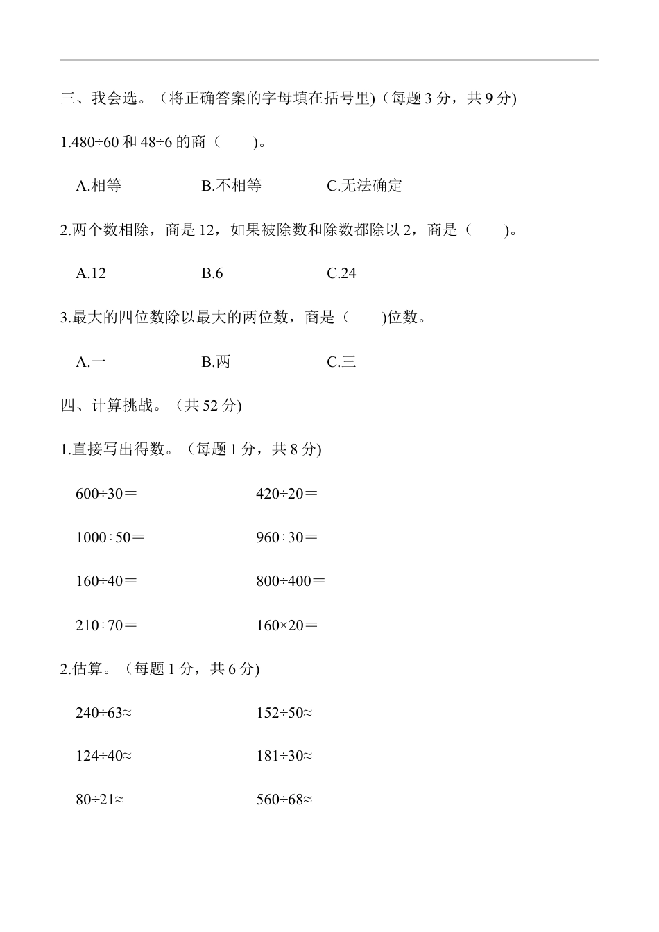 北师大版小学数学四年级上册-周测培优卷8.docx_第2页