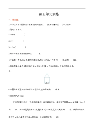 北师大版小学数学四年级下册-第五单元.docx