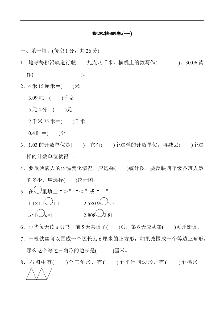 北师大版小学数学四年级下册-期末练习 (8).docx_第1页