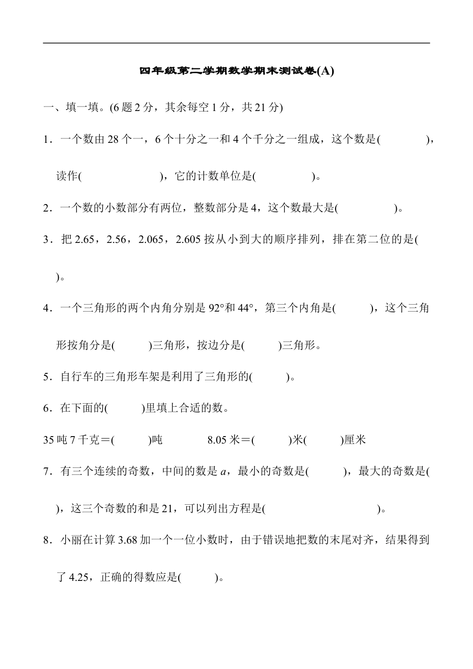 北师大版小学数学四年级下册-期末练习 (9).docx_第1页