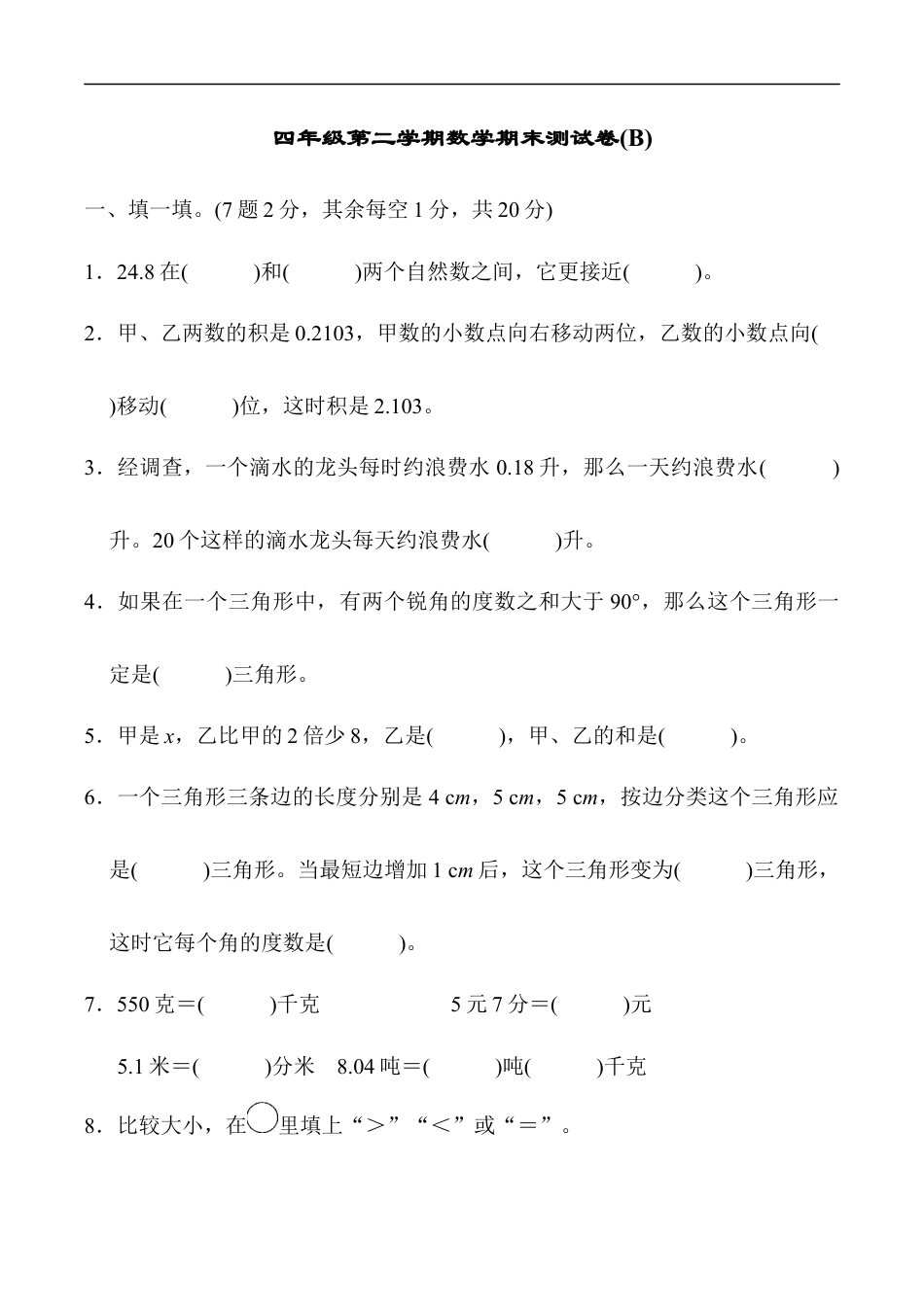 北师大版小学数学四年级下册-期末练习 (10).docx_第1页