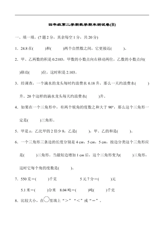 北师大版小学数学四年级下册-期末练习 (10).docx