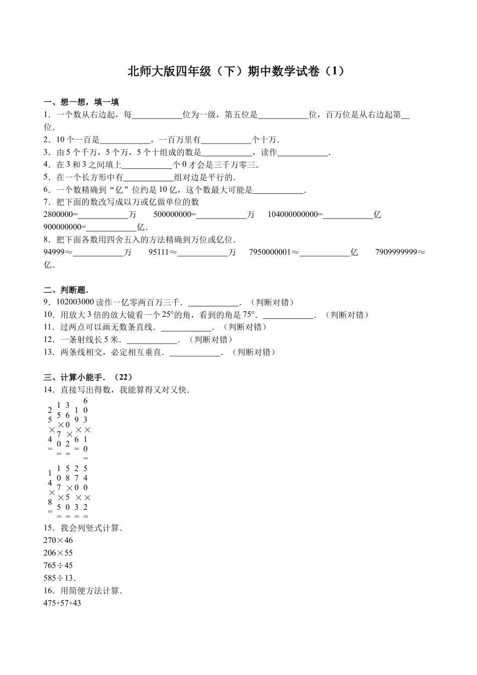 北师大版小学数学四年级下册-期中练习 (1).docx_第1页