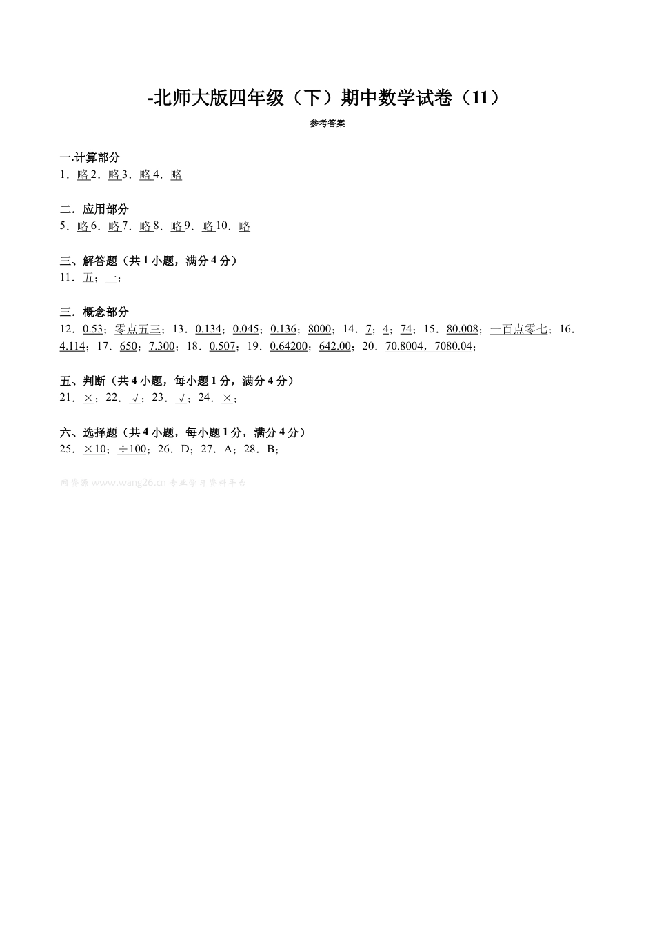 北师大版小学数学四年级下册-期中练习 (2).docx_第3页